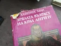 ЗРЯЛАТА ВЪЗРАСТ НА КРАЛ АНРИ 2912242234, снимка 7