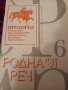 Списание "Родна реч", снимка 4