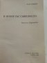 В диалог със съвремието /Апостол Карамитев/ - Л.Панева - 1974г., снимка 3