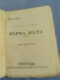 Пърл Бък - Първа жена , снимка 4