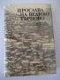 Книга "Прослава на Велико Търново-А.Ризов/М.Григоров"-568стр, снимка 1