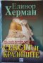 Сексът и кралиците. 900 години безчестни крале, потентни любовници и политика на страстите.Е. Херман, снимка 1