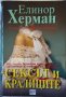 Сексът и кралиците. 900 години безчестни крале, потентни любовници и политика на страстите.Е. Херман, снимка 1 - Други - 32183354