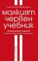 Малкият червен учебник Сьорен Хансен, Йеспер Йенсен, снимка 1 - Художествена литература - 42864381