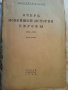 Андрей Пантев, Петър Бицилли, История на САЩ, Политическата с-ма на САЩ, ген.Иван Фичев, акад.Тарле , снимка 6