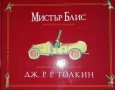 Мистър Блис -Дж. Р. Р. Толкин, снимка 1 - Детски книжки - 35577723