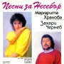 Маргарита Хранова Захари Чернев Песни за Несебър ВТК 3900, снимка 1
