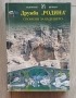 "Дружба „РОДИНА“: Спомени за бъдещето". Книгата е издадена от издателство "Българска вечност".  На к, снимка 1