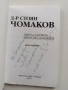 Д-р Стоян Чомаков, снимка 8