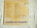 ВТА 10105 - Песни за Трявна, снимка 4