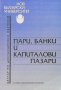 Пари, банки и капиталови пазари Татяна Хубенова-Делисивкова, снимка 1 - Специализирана литература - 35496377