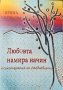 Любовта намира начин. Психотерапия на ежедневието. Ирина Кирякова 2015 г., снимка 1