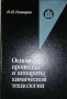Основные процессы и аппараты химической технологии. Книга первая -Н. И. Гельперин