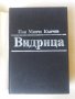 Поп Минчо Кънчев Видрица, снимка 4