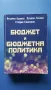 Бюджет и бюджетна политика, снимка 1
