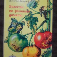 Димитър Бахариев: Болести по ранните домати, снимка 1 - Други - 30932329