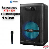 Bluetooth Тонколона KTS-1330, 150W, Радио, Дистанционно, Безжичен микрофон, Черен, снимка 1 - Bluetooth тонколони - 40104431