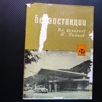 Бензиностанции Владимир Бърнеков, Петър Райков рядко издание, снимка 1 - Специализирана литература - 42310721