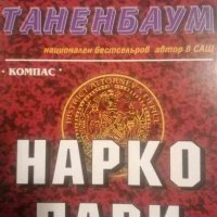 Нарко пари -Робърт Таненбаум, снимка 1 - Художествена литература - 39373577