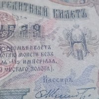 Колекционерска банкнота 3 рубли 1905година - 14631, снимка 5 - Нумизматика и бонистика - 29080819