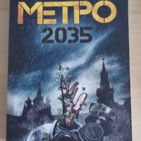 Метро 2035 - Дмитрий Глуховски , снимка 1 - Художествена литература - 42245976