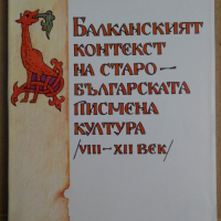 Балканският контекст на старобългарската писмена култура 8-12 век  Надежда Драгова, снимка 1 - Специализирана литература - 36552635