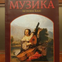 Учебник по музика за 8 клас, снимка 1 - Учебници, учебни тетрадки - 37287933