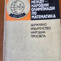 Международни олимпиади по математика - сборник на 10 МОМ с решени задачи, издаден 1981 г , снимка 1 - Специализирана литература - 39110875