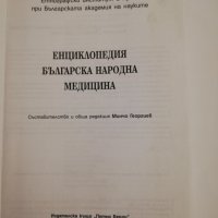 Българска народна медицина: Енциклопедия , снимка 2 - Други ценни предмети - 31443778