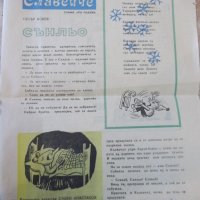 Вестник "Весело Славейче - бр.1 - 1978 г." - 4 стр., снимка 1 - Други ценни предмети - 31540826
