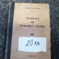 Книга-Речници:Английски,Френски,Румьнски и Речник на чуждите думи.Цена 50лв., снимка 9 - Чуждоезиково обучение, речници - 29280635