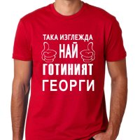 За Гергьовден! Тениски ГЕОРГИ ШЕФА и ГЕОРГИ е ТИТЛА - 7 МОДЕЛА!, снимка 8 - Тениски - 40356239