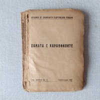 Арчибалд Кронин - Дамата с каранфилите - 1947, снимка 1 - Художествена литература - 35653574