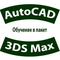 AutoCAD 2D и 3D и 3DS Max – практически курсове, снимка 1 - IT/Компютърни - 30695185