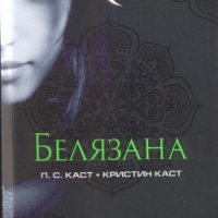 Белязана - П. С. Каст, Кристин Каст , снимка 1 - Художествена литература - 38758371