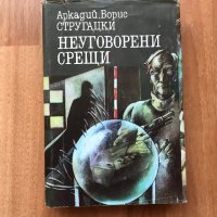 романи Руска класика Световна класика Окуджава, Айхматов, Стругацки и др., снимка 8 - Художествена литература - 31492424