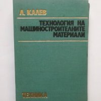 Книга Технология на машиностроителните материали - Любомир Калев 1974 г., снимка 1 - Специализирана литература - 30347634