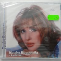 Кичка Бодурова/Я кажи ми ..., снимка 1 - CD дискове - 38007450