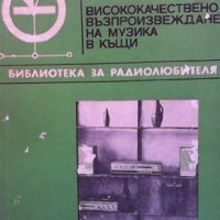 Висококачествено възпроизвеждане на музика в къщи Славчо К. Маляков, снимка 1 - Специализирана литература - 40767659