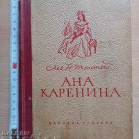 Ана Каренина Лев Н. Толстой, снимка 1 - Художествена литература - 37247793
