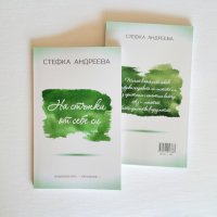 Поезия - Стефка Андреева - На стъпки от себе си, снимка 1 - Художествена литература - 30376018