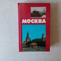 Москва - град герой, снимка 1 - Други - 29419226