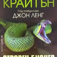 Отровен бизнес - Майкъл Крайтън, снимка 1 - Художествена литература - 39938826