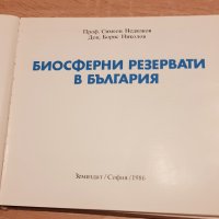 Биосферни резервати в България-1986г-енциклопедия, снимка 2 - Енциклопедии, справочници - 42780994