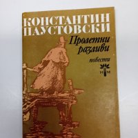 Константин Паустовски - Пролетни разливи , снимка 1 - Художествена литература - 42921553