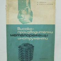 Книга Високопроизводителни металорежещи инструменти - Петър Събчев, Илия Харалампиев 1966 г., снимка 1 - Специализирана литература - 38108973