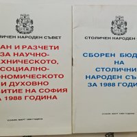 сборен бюджет на столичния народен съвет за 1988г. и план за развитие, снимка 1 - Специализирана литература - 42316499