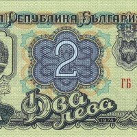❤️ ⭐ България 1974 2 лева 6 цифри UNC нова ⭐ ❤️, снимка 2 - Нумизматика и бонистика - 40149965