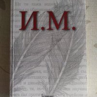 "И. М." - Кони Палмен, снимка 1 - Художествена литература - 31683013