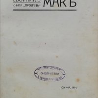 Макъ. Литературно-критически сборникъ /1914/, снимка 2 - Антикварни и старинни предмети - 38265542